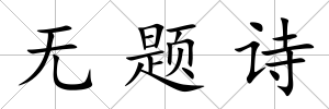 無題詩