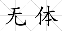 無體