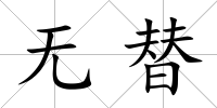 無替
