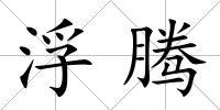 浮騰