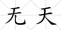 無天