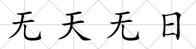 無天無日