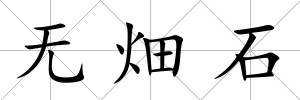 無畑石