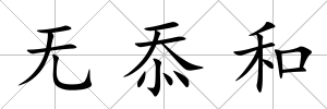 無忝和