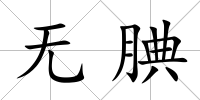 無腆