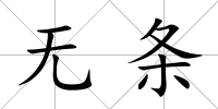 無條
