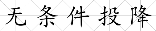 無條件投降