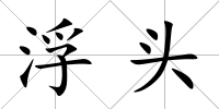 浮頭