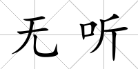 無聽