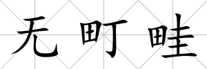 無町畦