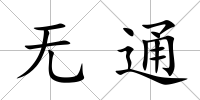 無通