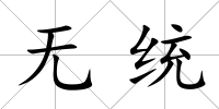 無統