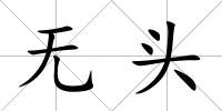 無頭