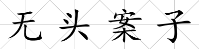 無頭案子