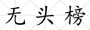 無頭榜