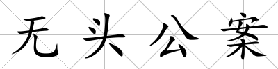 無頭公案