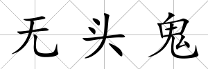 無頭鬼
