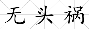 無頭禍
