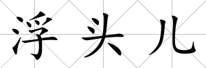 浮頭兒
