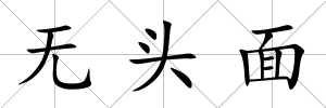 無頭面
