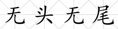 無頭無尾