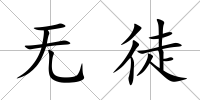 無徒