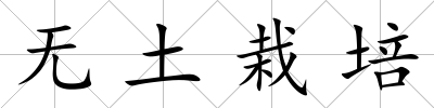 無土栽培