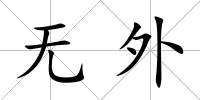 無(wú)外