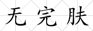 無完膚