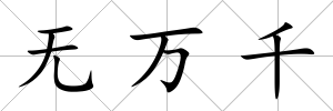 無萬千