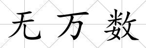 無萬數