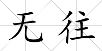 無往
