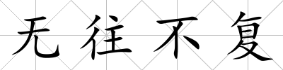 無往不復