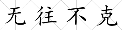 無往不克