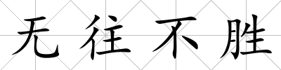 無往不勝