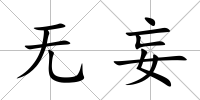 無妄