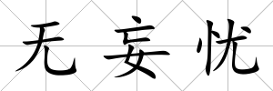 無妄憂