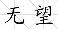 無望