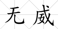 無威
