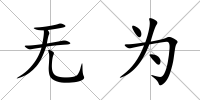 無為