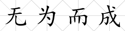 無為而成