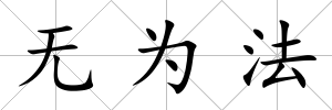 無為法