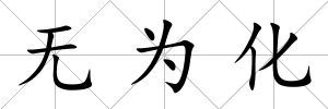 無為化