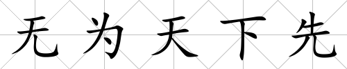 無為天下先