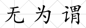 無為謂