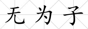 無為子