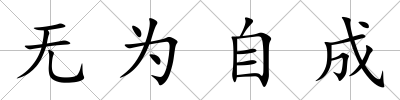 無為自成