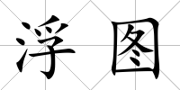 浮圖