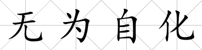 無為自化