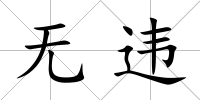 無違